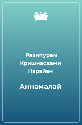 Книга Аннамалай