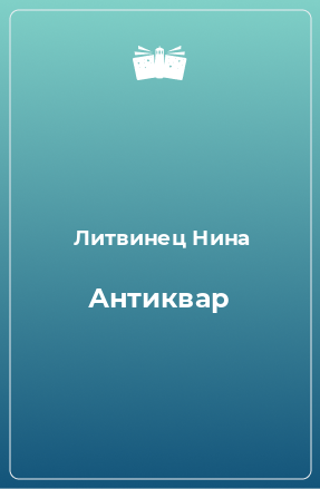 Книга Антиквар