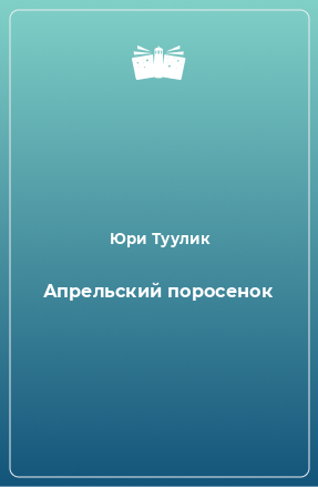 Книга Апрельский поросенок