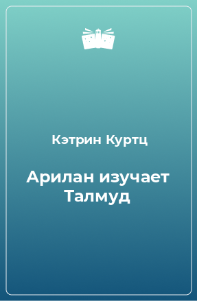 Книга Арилан изучает Талмуд