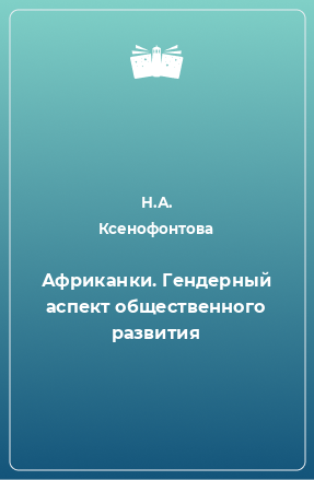 Книга Африканки. Гендерный аспект общественного развития