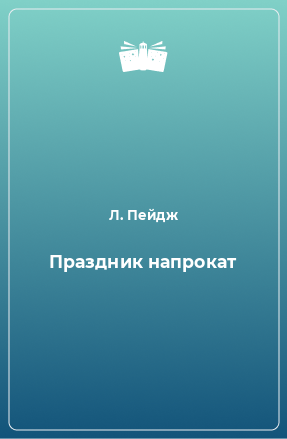 Книга Праздник напрокат