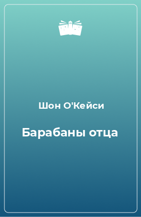 Книга Барабаны отца