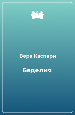 Книга Беделия