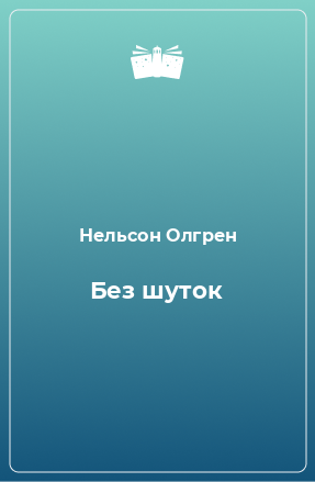 Книга Без шуток