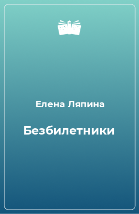 Книга Безбилетники