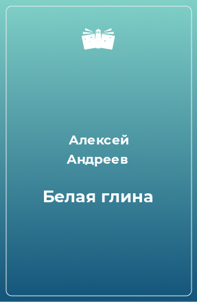 Книга Белая глина