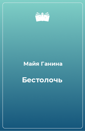 Книга Бестолочь