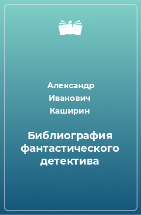 Книга Библиография фантастического детектива