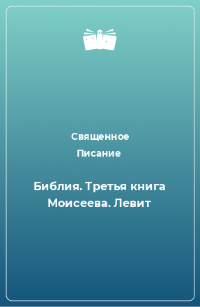 Книга Библия. Третья книга Моисеева. Левит