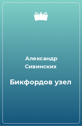 Книга Бикфордов узел