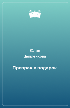 Книга Призрак в подарок