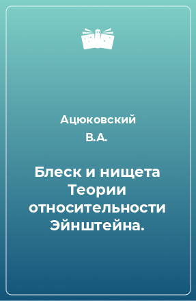 Книга Блеск и нищета Теории относительности Эйнштейна.