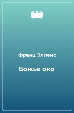 Книга Божье око