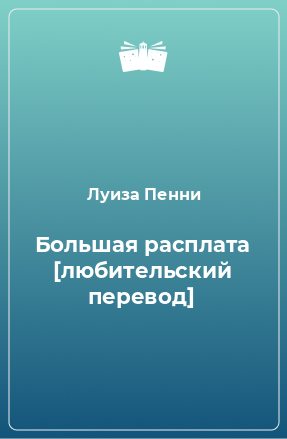 Книга Большая расплата [любительский перевод]