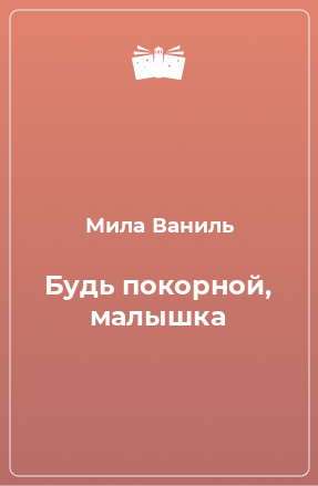 Книга Будь покорной, малышка