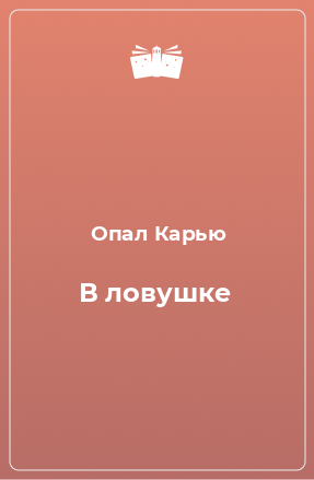 Книга В ловушке