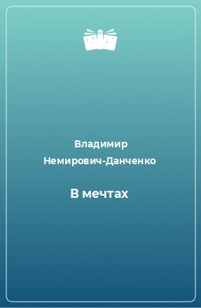 Книга В мечтах