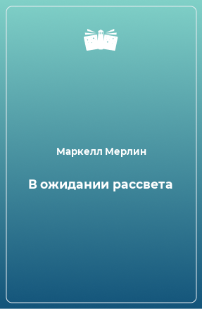 Книга В ожидании рассвета