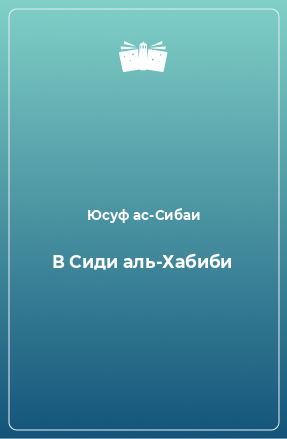 Книга В Сиди аль-Хабиби