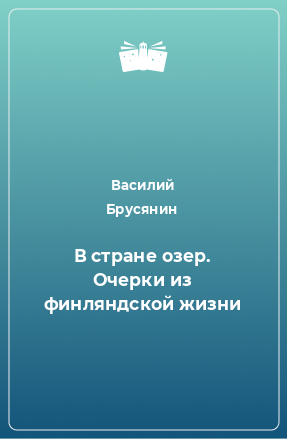 Книга В стране озер. Очерки из финляндской жизни