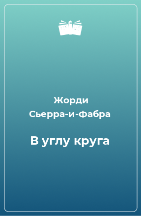 Книга В углу круга