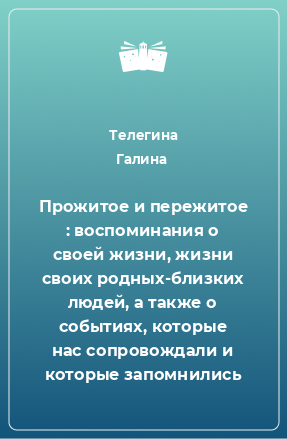 Книга Прожитое и пережитое : воспоминания о своей жизни, жизни своих родных-близких людей, а также о событиях, которые нас сопровождали и которые запомнились