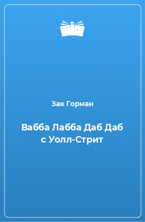 Книга Вабба Лабба Даб Даб с Уолл-Стрит