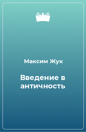 Книга Введение в античность