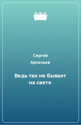 Книга Ведь так не бывает на свете