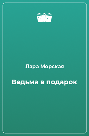 Книга Ведьма в подарок