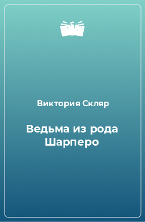 Книга Ведьма из рода Шарперо