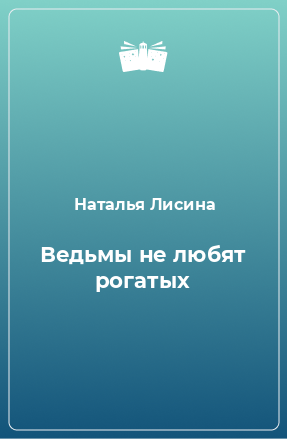 Книга Ведьмы не любят рогатых