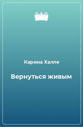 Книга Вернуться живым