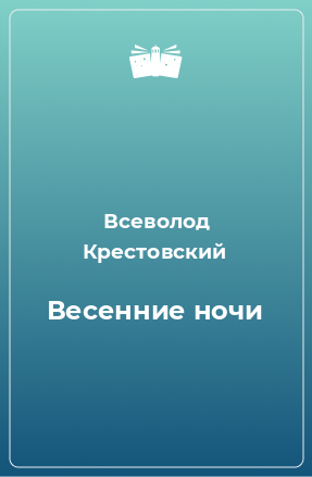 Книга Весенние ночи