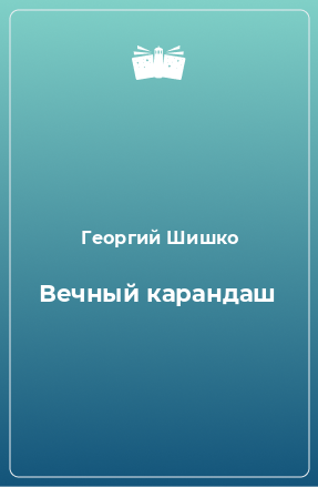 Книга Вечный карандаш