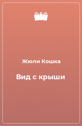 Книга Вид с крыши