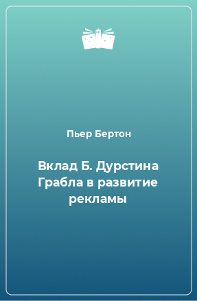 Книга Вклад Б. Дурстина Грабла в развитие рекламы