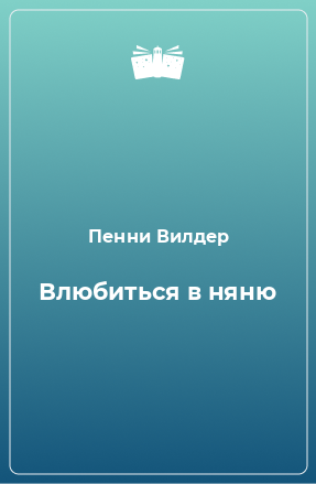 Книга Влюбиться в няню