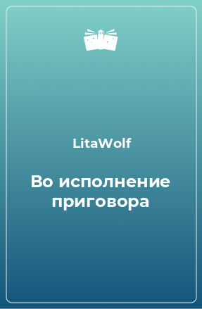 Книга Во исполнение приговора