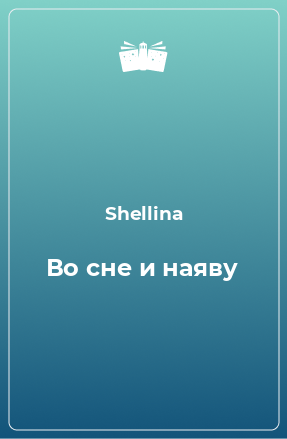 Книга Во сне и наяву