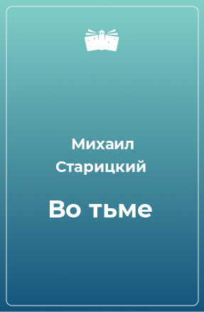 Книга Во тьме