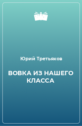 Книга ВОВКА ИЗ НАШЕГО КЛАССА