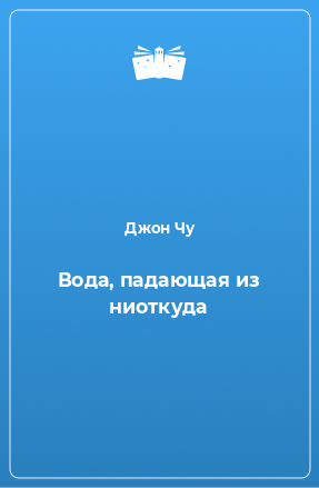 Книга Вода, падающая из ниоткуда