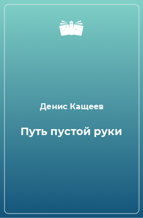 Книга Путь пустой руки