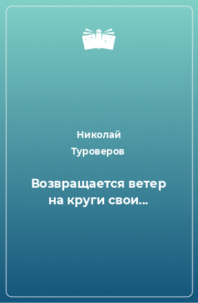 Книга Возвращается ветер на круги свои...