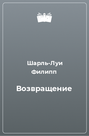 Книга Возвращение