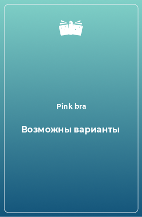 Книга Возможны варианты