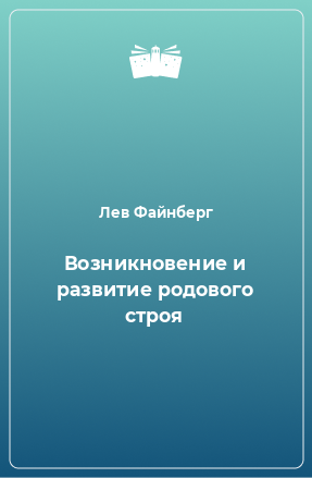 Книга Возникновение и развитие родового строя