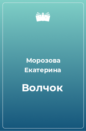 Книга Волчок